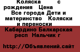 Коляска APRICA с рождения › Цена ­ 7 500 - Все города Дети и материнство » Коляски и переноски   . Кабардино-Балкарская респ.,Нальчик г.